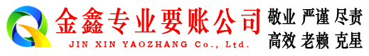 永定收账公司